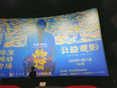 -SFC上影影城(杭州下沙IMAX店)