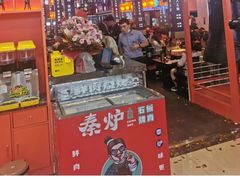 -秦炉烤肉(财富中心店)