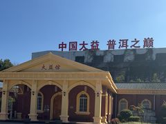 -大益茶庭(勐海会员中心店)