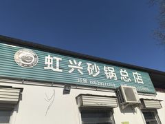 -虹兴砂锅店