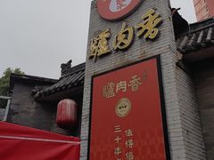 -天仁聚驴肉香(北石槽店)