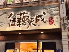 -佳藕天成(南宋御街店)