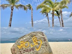 -三亚西岛海洋文化旅游区