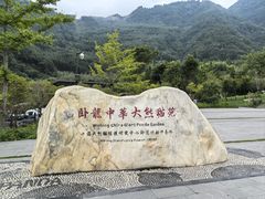 -卧龙中华大熊猫苑神树坪基地