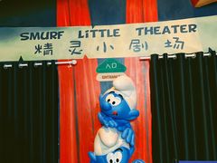 -蓝精灵乐园·世茂精灵之城主题乐园