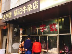 门面-潮镇老尾牛杂(环城西路店)
