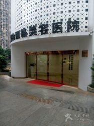 -重庆联合丽格第五医疗美容医院