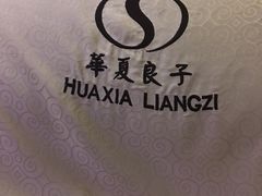 -华夏良子·足道SPA艾灸(三里屯店)