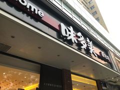 门面-味多美蛋糕(灯市口店)