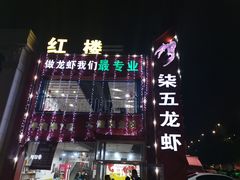 门面-柒五龙虾(八王寺店)