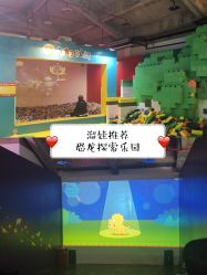 -恐龙探索乐园(磁器口店)