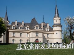 -北京张裕爱斐堡酒庄