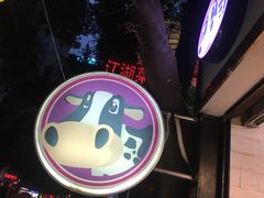 -一只酸奶牛(八一路店)