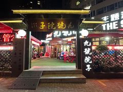 -九號院子海鲜烧烤