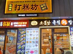 -传闻来紫菜包饭·打糕(西塔韩百店)