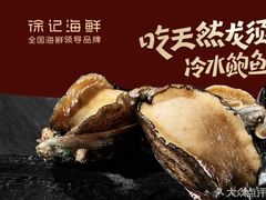-徐记海鲜(观沙岭|滨江新城店)