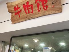 门面-国强牛肉(洋河总店)