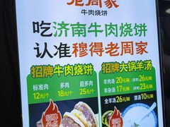 -穆得·老周家牛肉烧饼(普利街店)