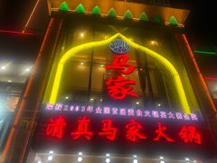 -清真马家美食城•海鲜•青岛菜•火锅(延安三路店)