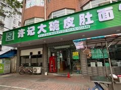 -许记大碗皮肚面馆(三条巷店)