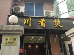 门面-川香煲(茅台路店)