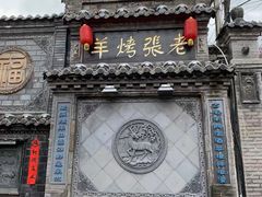 -老张烤羊(王哥庄店)