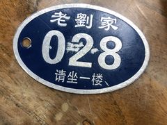 -老刘家泡馍·陕西老字号(钟楼广济街店)