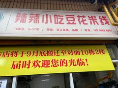 -辣辣小吃豆花米线(大观篆新农贸市场店)