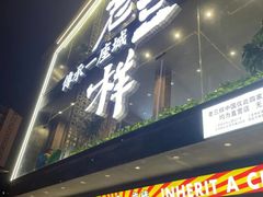 -老三样·旧食新味(船山路店)