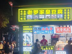-正宗老罗家臭豆腐(上梅林新村东区店)