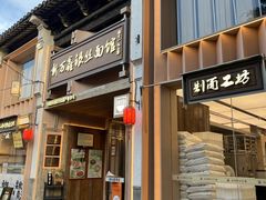 -新万鑫银丝面·非遗无锡味(惠山古镇店)