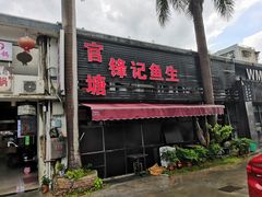 门面-官塘锋记鱼生·生腌·砂锅粥(牌坊街店)