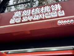-莫朗核桃饼(虹泉路店)