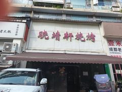 -晓靖轩烧烤(沙河风情店)