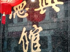 -德兴馆(山西南路店)