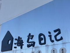 -海岛日记(养马岛店)