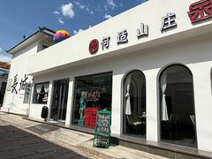 -何适山庄 ·可团建(水长城P2停车场店)