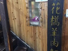 -南花桥羊肉馆老字号(乌镇店)