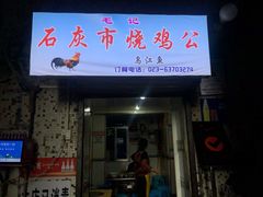 门面-石灰市毛记烧鸡公(解放碑店)