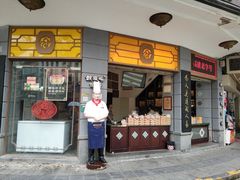 门面-鼓浪屿牌馅饼(大同路店)