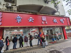 -章云板鸭(总店)
