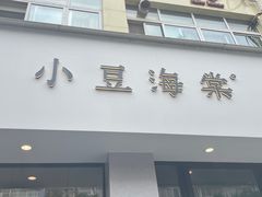门面-小豆海棠(嘉兴路店)