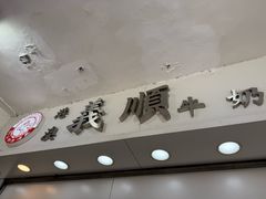 -义顺牛奶公司