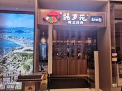 门面-韩罗苑(万象城店)