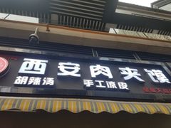 门面-老韩家西安肉夹馍(星耀天都店)