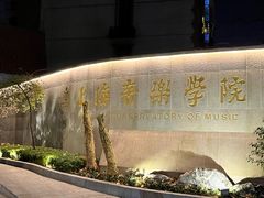 -贺绿汀音乐厅