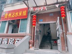 门面-贵州沾水米线(学田湾店)