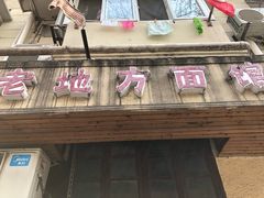 门面-老地方面馆(思南路店)