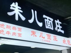 门面-朱儿面庄(洋河三路店)