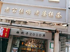 门面-香港鸳鸯王(西湖路店)